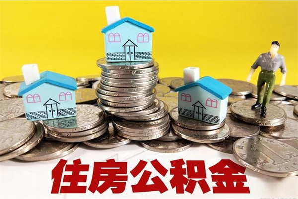 玉环在职人员取住房公积金（在职时如何取公积金）