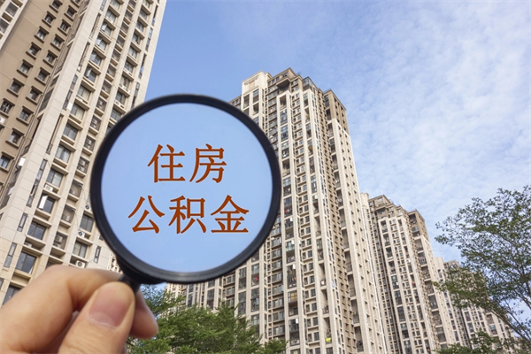 玉环住房公积金封存多久可以取（公积金封存多久可以提取一次?）