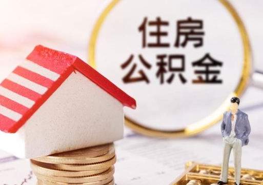 玉环离开公积金全额帮取（住房公积金离职取出）