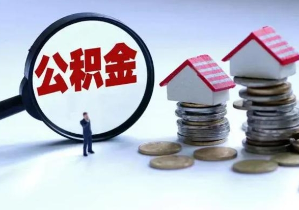 玉环离职后住房公积金怎么全部取出来（2021年离职后住房公积金怎么全部取出来）