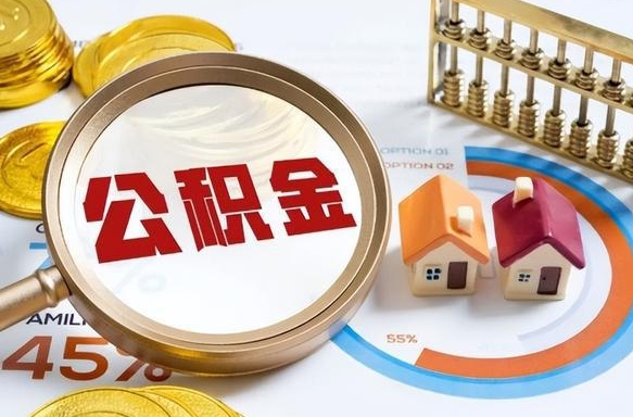 玉环在职可不可以取住房公积金（在职的时候可以提取公积金吗）