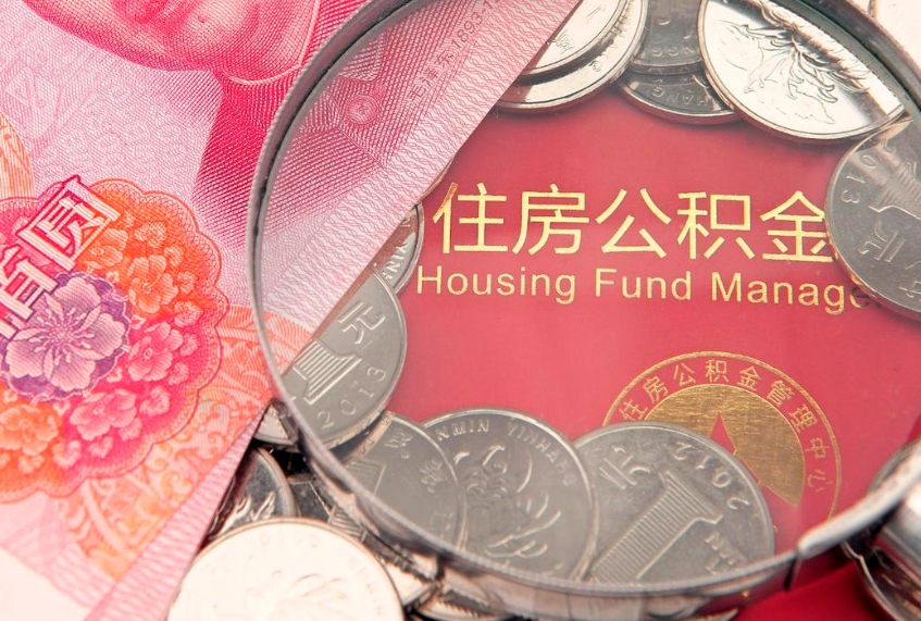 玉环怎样提住房公积金（如何提住房公积金）